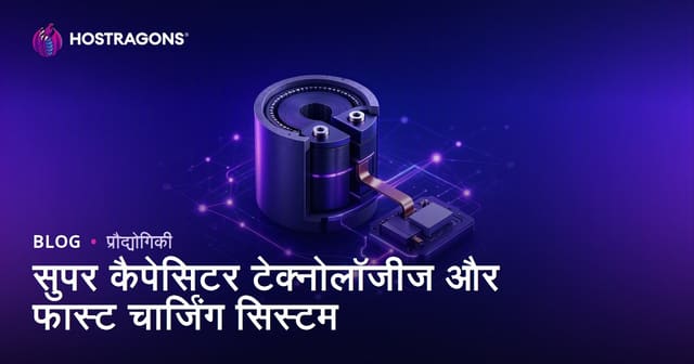 सुपर कैपेसिटर तकनीक और त्वरित चार्जिंग सिस्टम