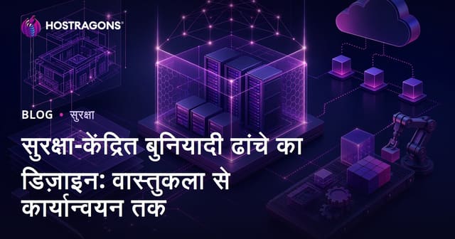 सुरक्षा-केंद्रित बुनियादी ढांचे का डिज़ाइन: वास्तुकला से कार्यान्वयन तक