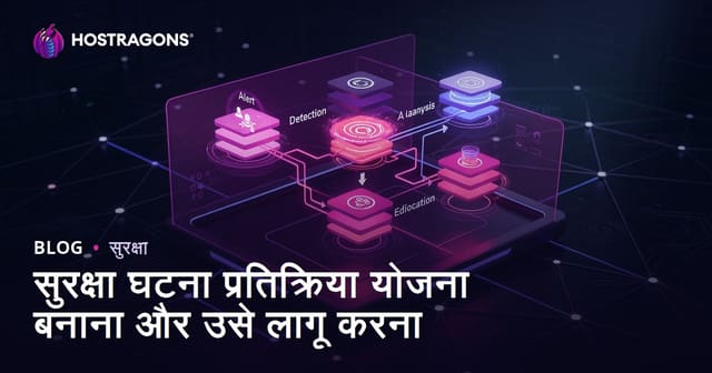 सुरक्षा घटना प्रतिक्रिया योजना बनाना और उसे लागू करना