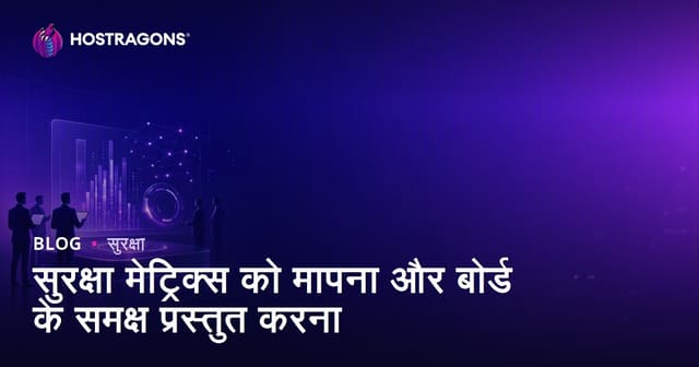 सुरक्षा मेट्रिक्स को मापना और बोर्ड के समक्ष प्रस्तुत करना