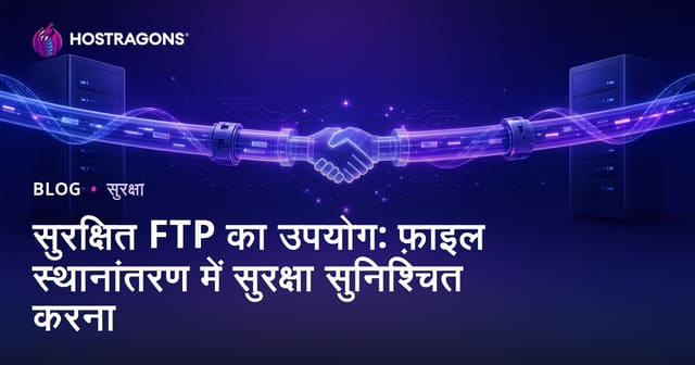 सुरक्षित FTP का उपयोग: फ़ाइल ट्रांसफर में सुरक्षा सुनिश्चित करना