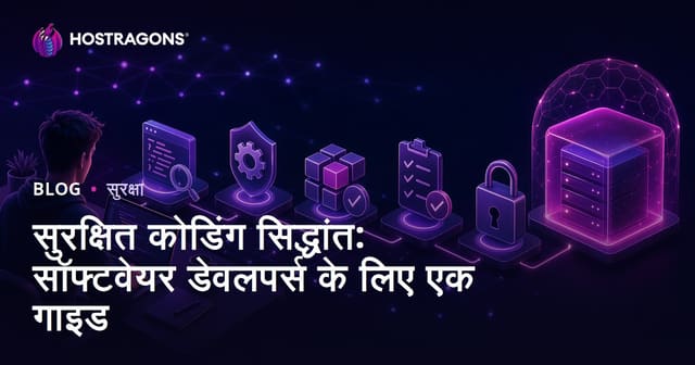 सुरक्षित कोडिंग सिद्धांत: सॉफ्टवेयर डेवलपर्स के लिए एक गाइड