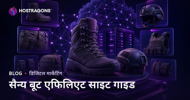 सैन्य बूट और टैक्टिकल उपकरण समीक्षा साइट कैसे बनाएं: 2026 के लिए पूरी गाइड