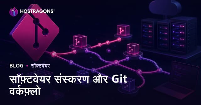 सॉफ़्टवेयर संस्करण और Git वर्कफ़्लो