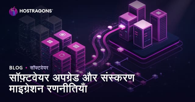 सॉफ़्टवेयर अपग्रेड और संस्करण माइग्रेशन रणनीतियाँ