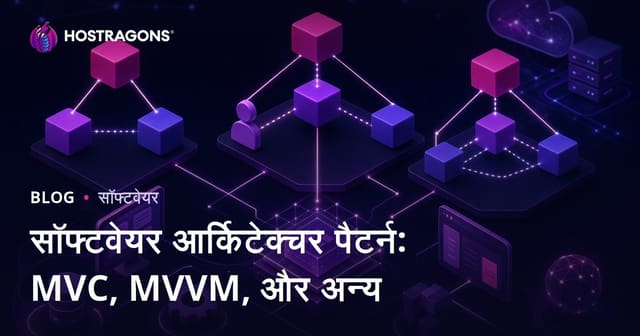 सॉफ्टवेयर आर्किटेक्चर पैटर्न: MVC, MVVM, और अन्य