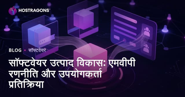 सॉफ्टवेयर उत्पाद विकास: एमवीपी रणनीति और उपयोगकर्ता प्रतिक्रिया