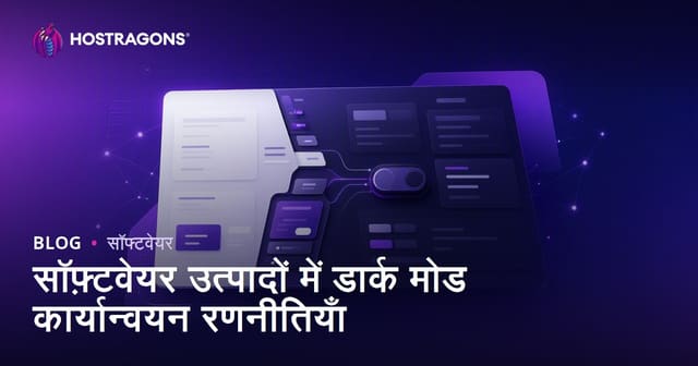 सॉफ़्टवेयर उत्पादों में डार्क मोड कार्यान्वयन रणनीतियाँ