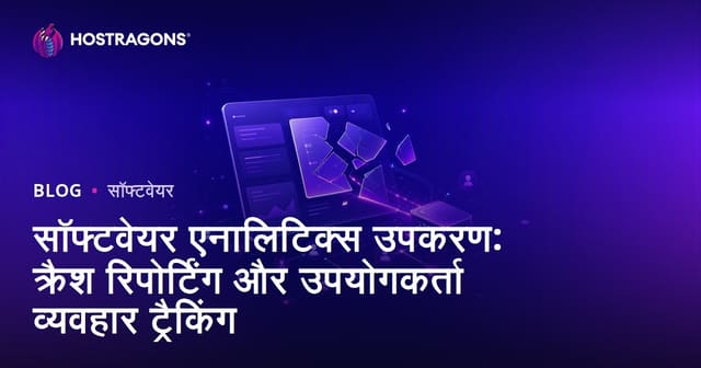 सॉफ्टवेयर एनालिटिक्स उपकरण: क्रैश रिपोर्टिंग और उपयोगकर्ता व्यवहार ट्रैकिंग
