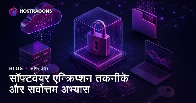 सॉफ़्टवेयर एन्क्रिप्शन तकनीकें और सर्वोत्तम अभ्यास