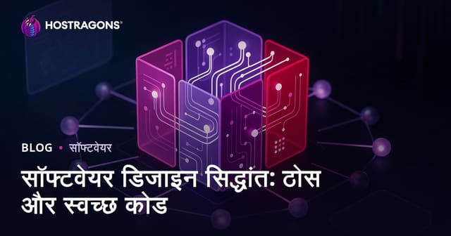 सॉफ्टवेयर डिजाइन सिद्धांत: ठोस और स्वच्छ कोड