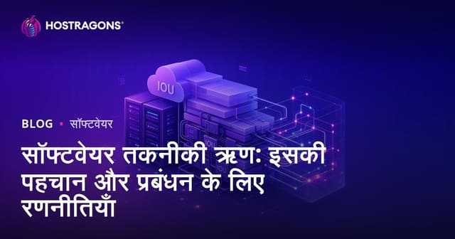 सॉफ्टवेयर तकनीकी ऋण: इसकी पहचान और प्रबंधन के लिए रणनीतियाँ