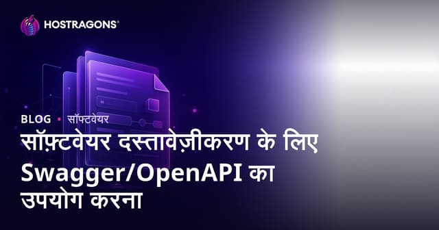 Swagger/OpenAPI का उपयोग: आधुनिक सॉफ्टवेयर डॉक्युमेंटेशन के लिए पूरी गाइड