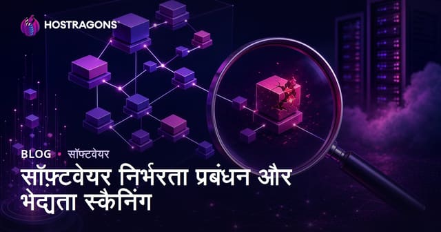 सॉफ़्टवेयर निर्भरता प्रबंधन और भेद्यता स्कैनिंग