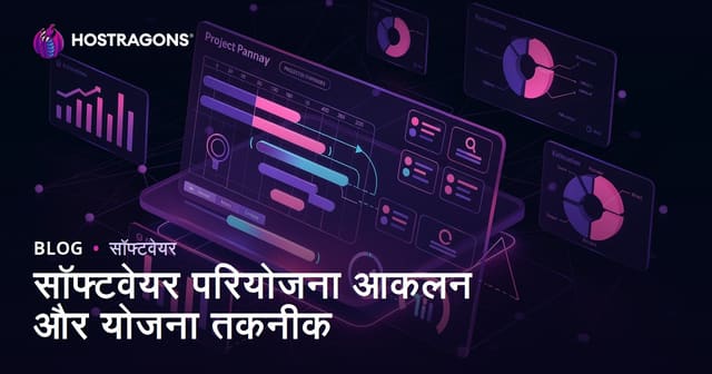 सॉफ्टवेयर परियोजना आकलन और योजना तकनीक