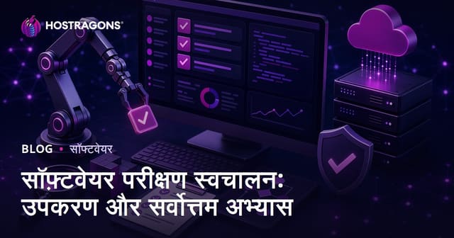 सॉफ़्टवेयर परीक्षण स्वचालन: उपकरण और सर्वोत्तम अभ्यास
