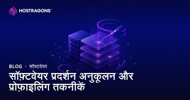 सॉफ़्टवेयर प्रदर्शन अनुकूलन और प्रोफ़ाइलिंग तकनीकें