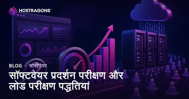 सॉफ्टवेयर प्रदर्शन परीक्षण और लोड परीक्षण पद्धतियां