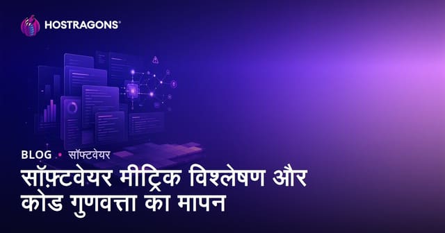 सॉफ़्टवेयर मीट्रिक विश्लेषण और कोड गुणवत्ता का मापन
