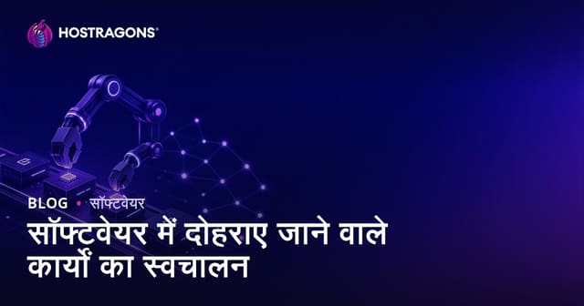 सॉफ्टवेयर में दोहराए जाने वाले कार्यों का स्वचालन