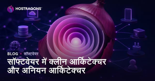 सॉफ्टवेयर में क्लीन आर्किटेक्चर और अनियन आर्किटेक्चर