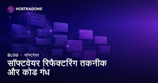 सॉफ्टवेयर रिफैक्टरिंग तकनीक और कोड गंध