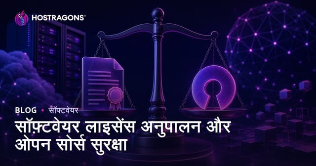 सॉफ्टवेयर लाइसेंस अनुपालन और ओपन-सोर्स सुरक्षा