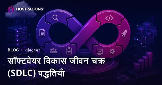 सॉफ्टवेयर विकास जीवन चक्र (SDLC) पद्धतियाँ