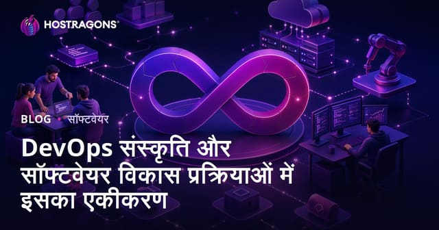 DevOps संस्कृति और सॉफ्टवेयर विकास प्रक्रियाओं में इसका एकीकरण