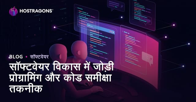 सॉफ्टवेयर विकास में जोड़ी प्रोग्रामिंग और कोड समीक्षा तकनीक