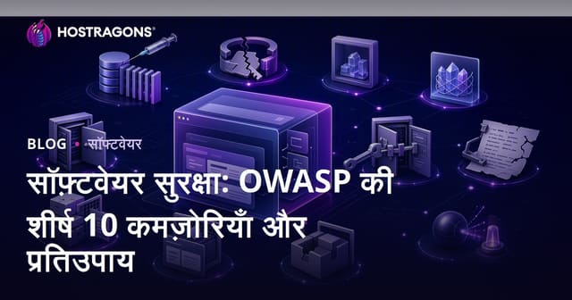 सॉफ़्टवेयर सुरक्षा: OWASP की शीर्ष 10 कमज़ोरियाँ और प्रतिउपाय