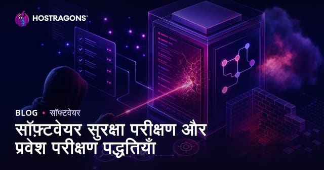 सॉफ़्टवेयर सुरक्षा परीक्षण और प्रवेश परीक्षण पद्धतियाँ