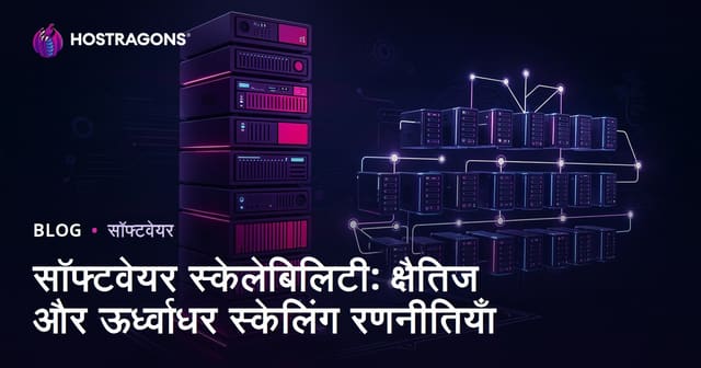 सॉफ्टवेयर स्केलेबिलिटी: क्षैतिज और ऊर्ध्वाधर स्केलिंग रणनीतियाँ