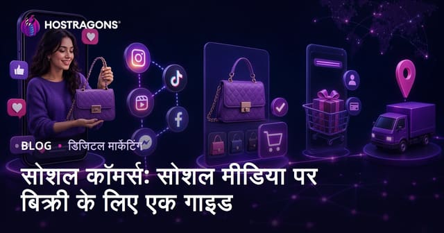 सोशल कॉमर्स: सोशल मीडिया पर बिक्री के लिए एक गाइड