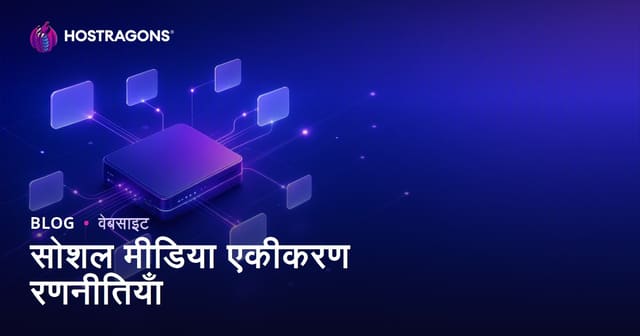 सोशल मीडिया एकीकरण रणनीतियाँ