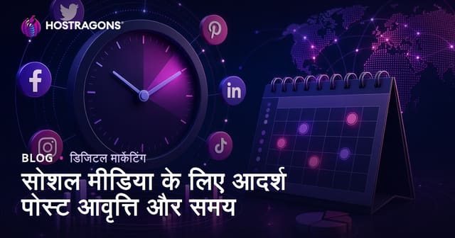 सोशल मीडिया के लिए आदर्श पोस्टिंग आवृत्ति और समय