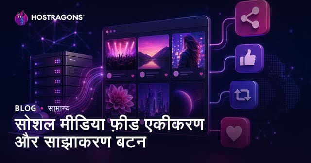 सोशल मीडिया फ़ीड एकीकरण और साझाकरण बटन