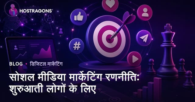 सोशल मीडिया मार्केटिंग रणनीति: शुरुआती लोगों के लिए