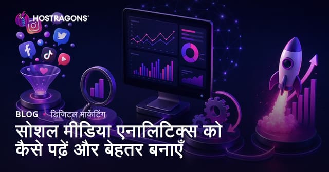 सोशल मीडिया एनालिटिक्स को कैसे पढ़ें और बेहतर बनाएँ