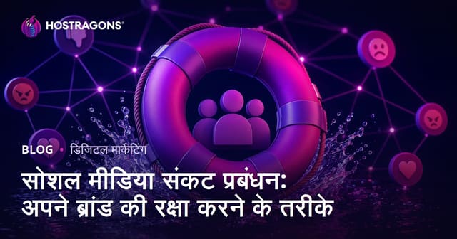 सोशल मीडिया संकट प्रबंधन: अपने ब्रांड की रक्षा करने के तरीके