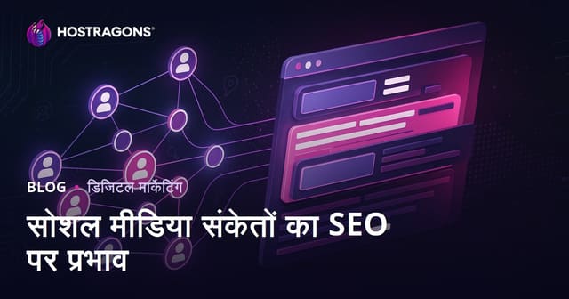 सोशल मीडिया सिग्नल का SEO और सर्च इंजन रैंकिंग पर असर