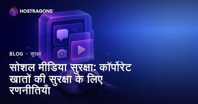 सोशल मीडिया सुरक्षा: कॉर्पोरेट खातों की सुरक्षा के लिए रणनीतियाँ