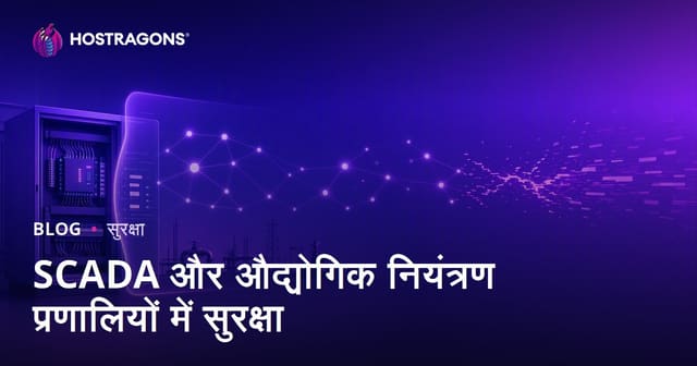 SCADA और औद्योगिक नियंत्रण प्रणालियों में सुरक्षा