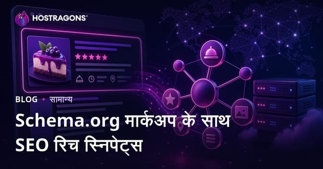 Schema.org मार्कअप के साथ SEO रिच स्निपेट्स