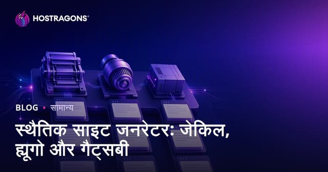 स्थैतिक साइट जनरेटर: जेकिल, ह्यूगो और गैट्सबी