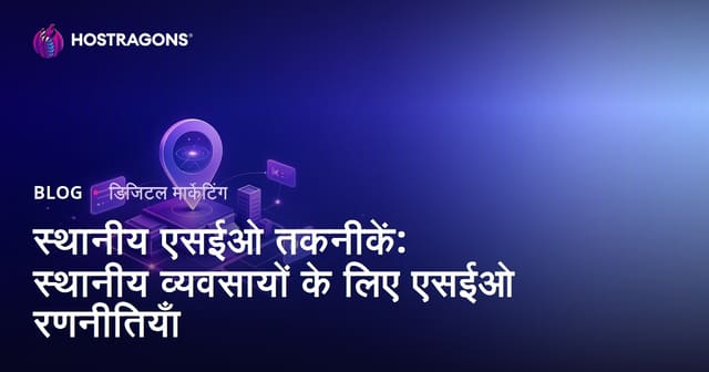 स्थानीय एसईओ तकनीकें: स्थानीय व्यवसायों के लिए एसईओ रणनीतियाँ