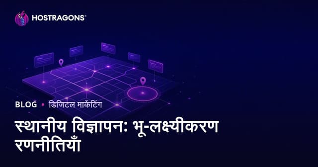 स्थानीय विज्ञापन: भू-लक्ष्यीकरण रणनीतियाँ
