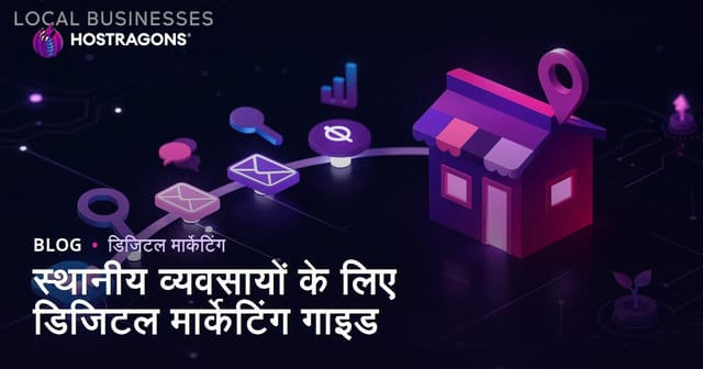 स्थानीय व्यवसायों के लिए डिजिटल मार्केटिंग गाइड