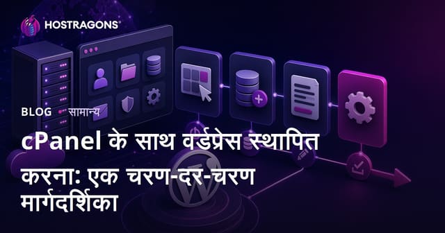 cPanel के साथ वर्डप्रेस स्थापित करना: एक चरण-दर-चरण मार्गदर्शिका