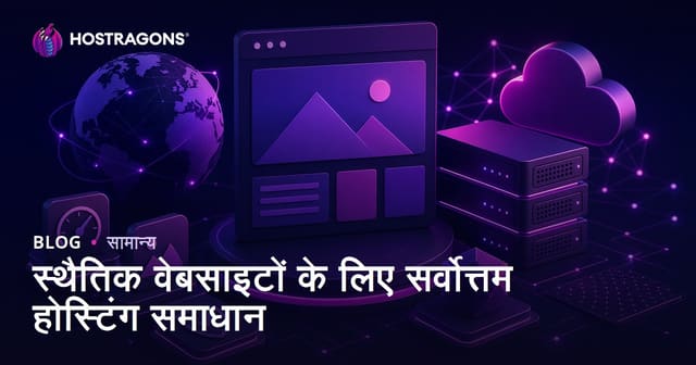 स्थैतिक वेब साइटों के लिए बेहतरीन होस्टिंग समाधान